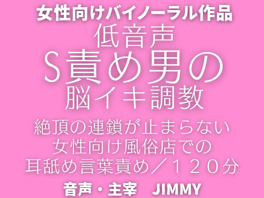 催〇洗脳【脳イキ】オナニー。ドS攻め男による女性向け風俗で脳イキ調教