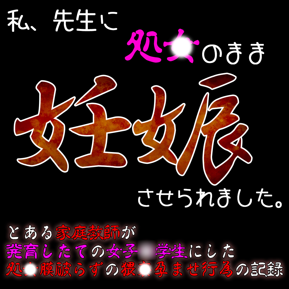 私、先生に処〇のまま妊娠させられました…。～処〇膜愛撫で中〇し受胎～
