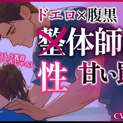 【心の声が聞こえちゃうシリーズ】人気整体師は実は腹黒ドエロ性体師でした～催淫アロマとゴッドハンドで堕とされる初回割引120分コースの甘い罠～