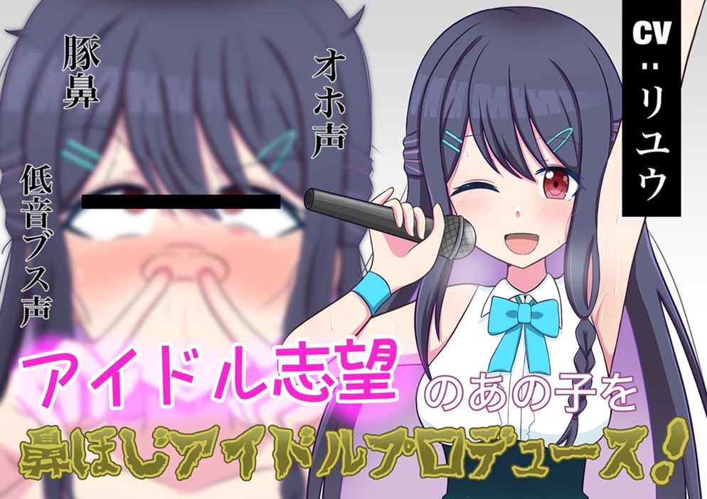 【無様エロ】アイドル志望のあの子を鼻ほじアイドルプロデュース！