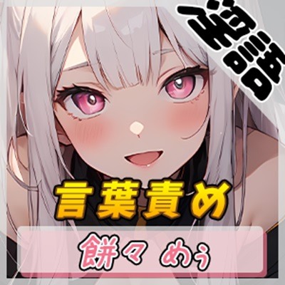 【オナサポ】天使の煽り！新人同人声優、餅々めぅ「言葉責め」【餅々めぅ】