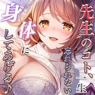 先生のコト、一生忘れられない身体にしてあげる♪