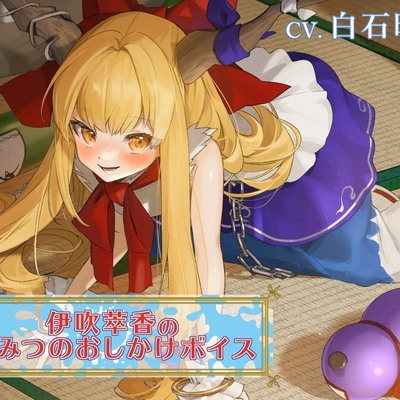伊吹萃香のヒミツのおしかけボイス【CV.白石晴香】