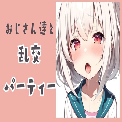 【サンプル】おじさん達と乱交パーティー
