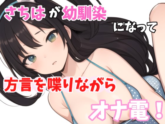 【実録オナニー】低音ボイス奉仕型お姉さん！さちはが「今下脱いじゃってるから聞こえると思うよ？」方言で幼馴染と喋りながらオナ電！