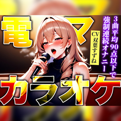 【低身長エロボディが極太バイブで連続アクメ!!】ストレス発散!高速電マでカラオケ!!!90点以下で即最高スイッチON「イグイグゥ!!」【電マ/バイブカラオケ】