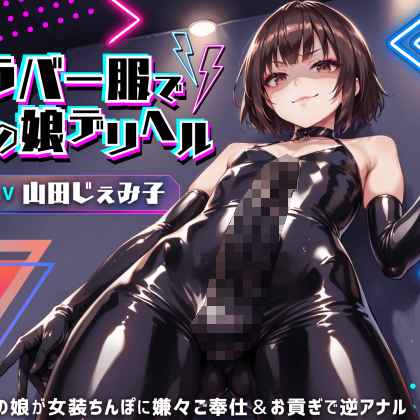ラバー服で男の娘デリヘル!女装ちんぽに男の娘が嫌々ご奉仕&お貢ぎで逆アナル【ドM向け】【KU100】