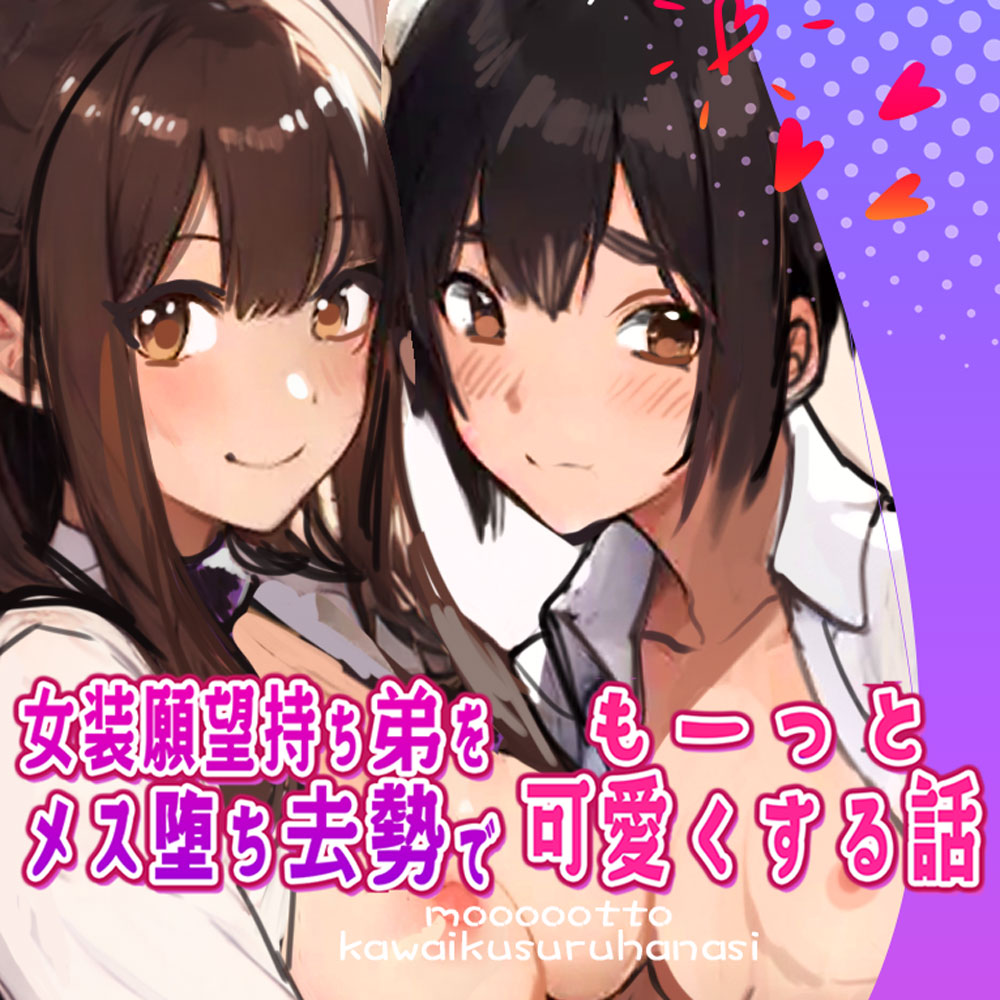 女装願望持ち弟をメス堕ち去勢でもーっと可愛くする話