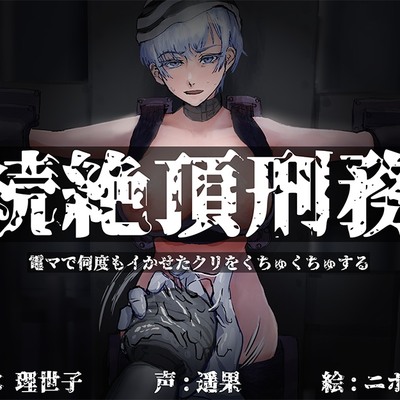 連続絶頂刑務所 流出音声 電マで何度もイかせたクリをくちゅくちゅする