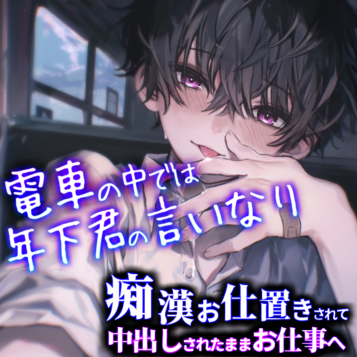 【痴漢プレイ】電車の中では年下君の言いなり～痴漢お仕置きされて中出しされたままお仕事へ～
