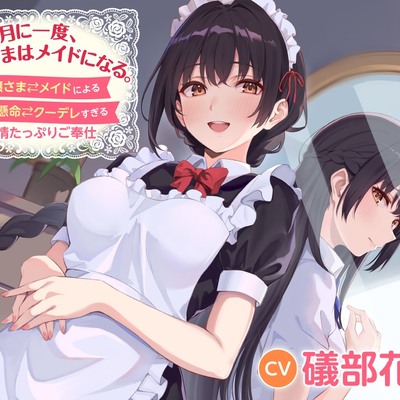 【CV:礒部花凜】月に一度、お嬢さまはメイドになる。〜お嬢さま⇄メイドによる一生懸命⇄クーデレすぎる愛情たっぷりご奉仕〜【幼なじみお嬢さまのメイド式癒しASMR】