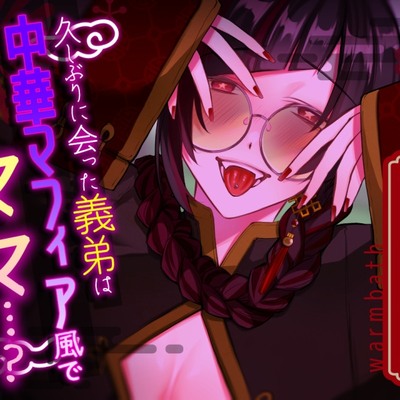 久しぶりに会った義弟は中華マフィア風で『ママ』…?