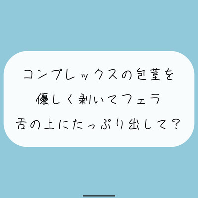 【無料あり】コンプレックスの包茎を優しく剥いてフェラします。舌の上にたっぷり射精してね