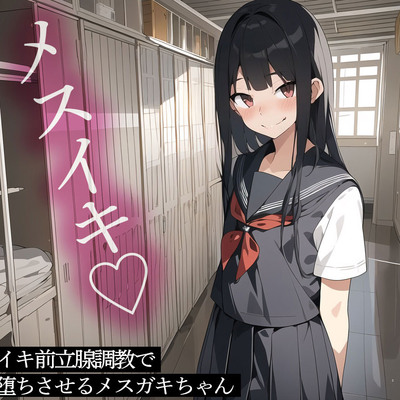 メスイキ前立腺調教でメス堕ちさせるメスガキちゃん