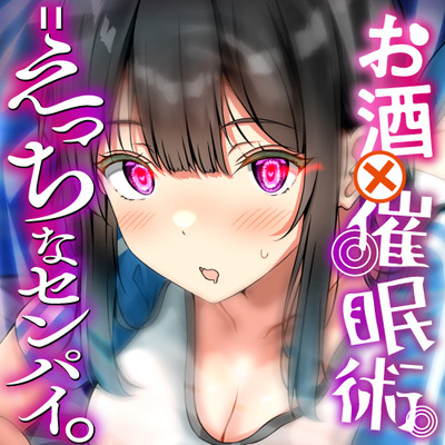 混ぜるな危険！『 お酒 ✕ 催眠術 ＝ えっちなセンパイ。』