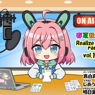 春夏秋冬 Realizeラジオ　体験版