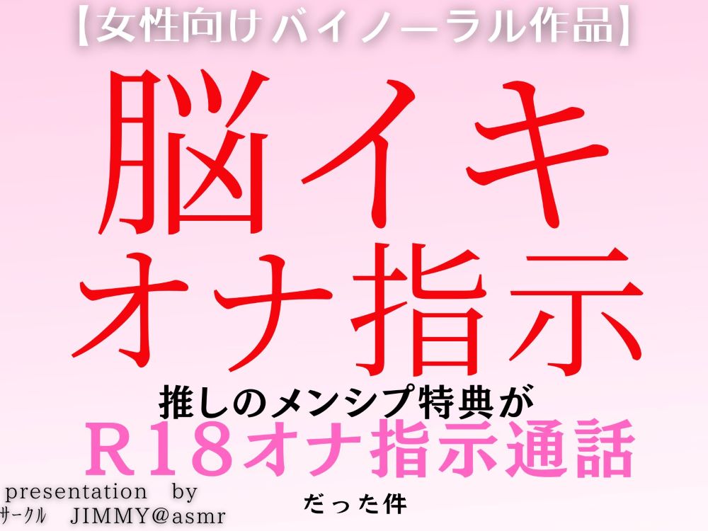 推しの配信者とのメンシプ特典が、脳イキ&amp;オナ指示通話だった件