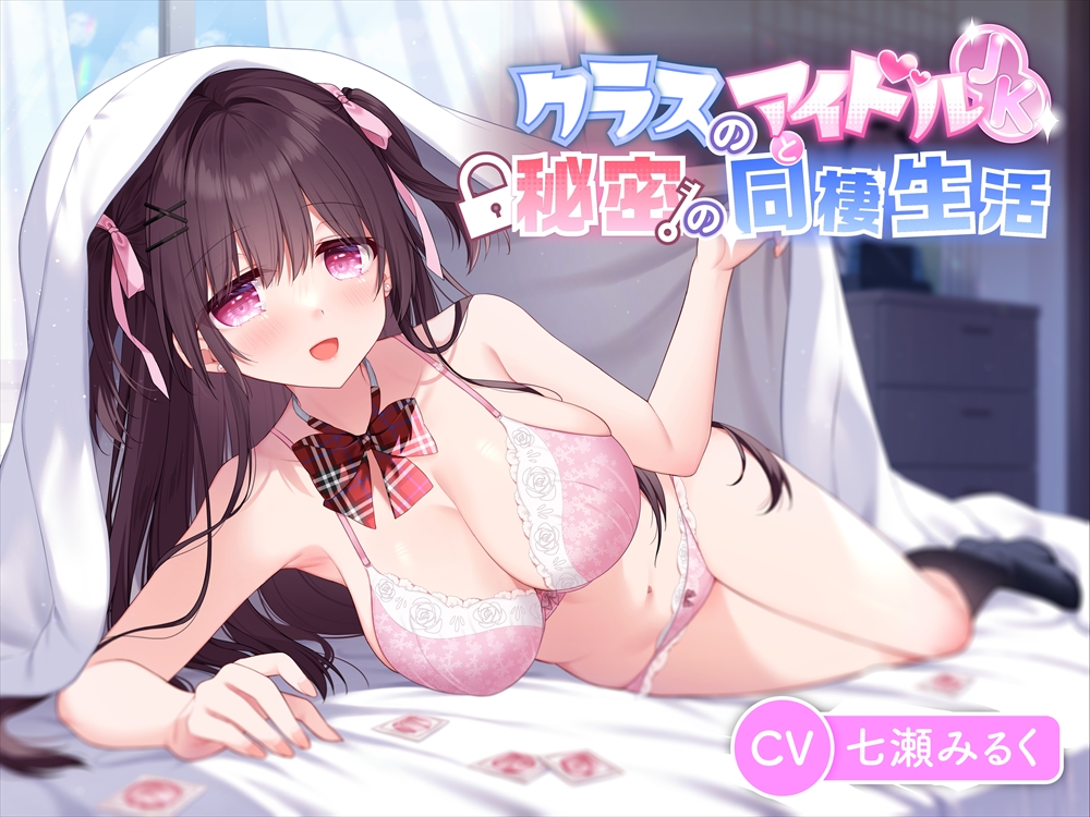 【JK×あまあま】クラスのアイドルと秘密の同棲生活「1ヶ月だけ泊めてくれませんか？」