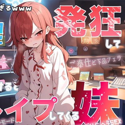 【????大発狂×情緒不安定????】自称最強ゲーマー(爆)のひきこもり妹がゲームで負けると発狂して逆レイプしてくるんだが…【七色の逆レイプ】