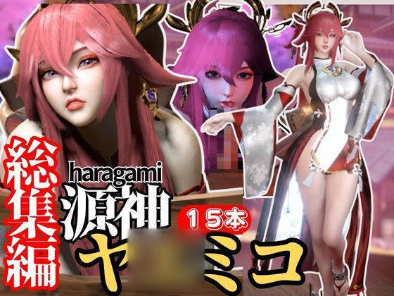 【最強の総集編】八◯神子の動画セット18本、これだけでヤエミコ完結パック源神(ハラガミ)PMV付き【3D動画】