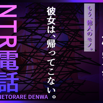 NTR電話(ネトラレデンワ)【NTR研究会】