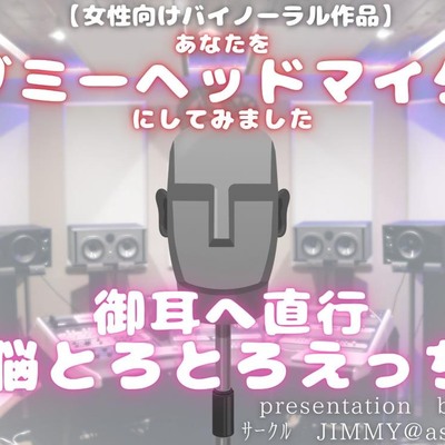 サンプル。あなたをダミーヘッドマイクにしてみました。御耳へ直行脳とろとろえっち。
