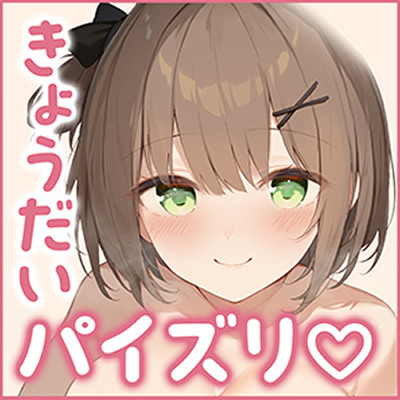 ズリキチ妹。～おっぱいがどんどん成長していく妹とのパイズリ性活～