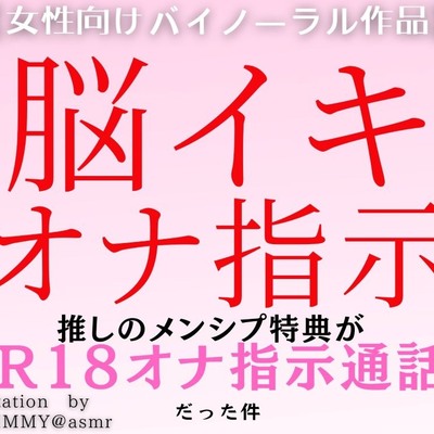 サンプル　推しの推しの配信者とのメンシプ特典が、脳イキ&オナ指示通話だった件