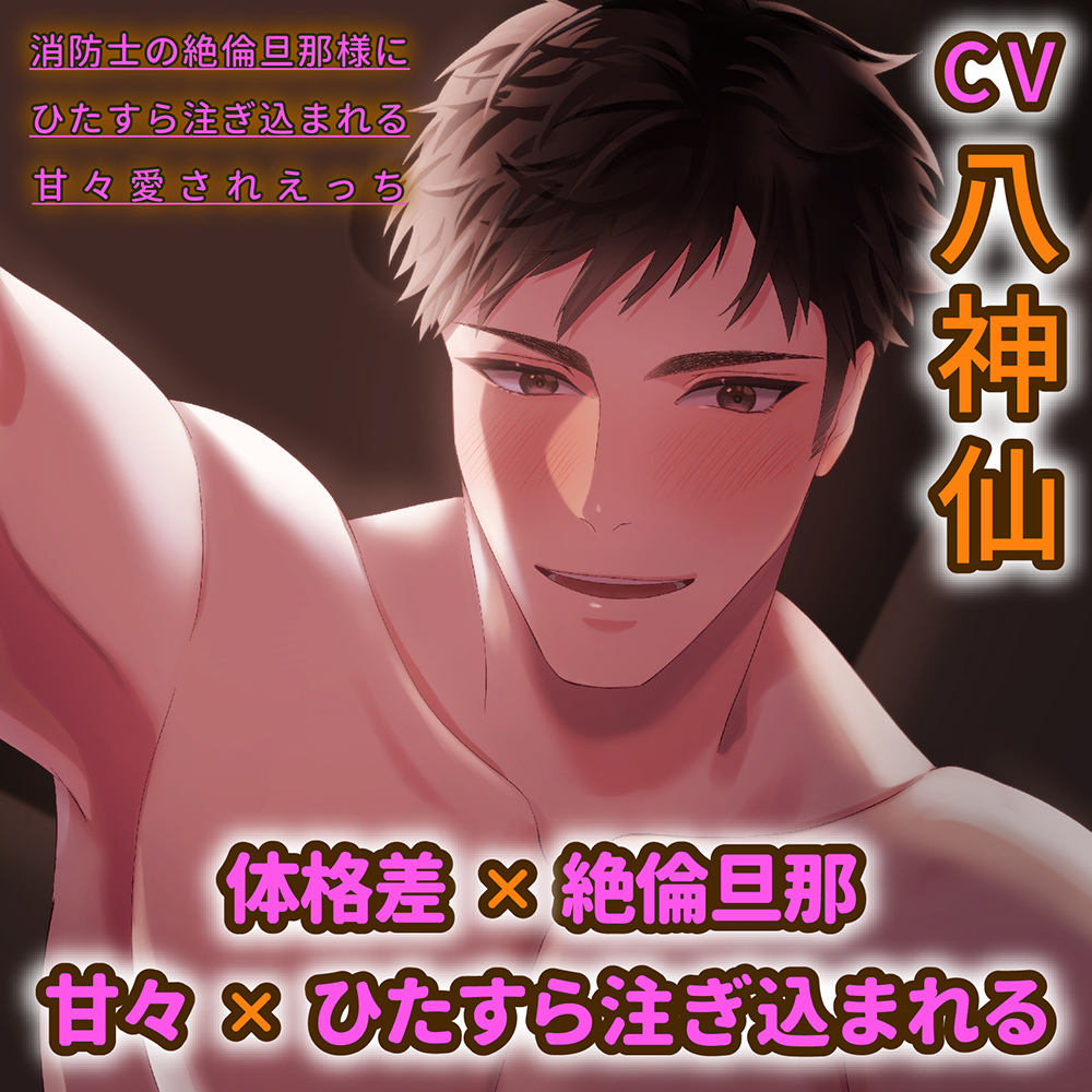 消防士の絶倫旦那様にひたすら注ぎ込まれる甘々愛されえっち 【ダミヘ:KU100】(出演:八神仙)