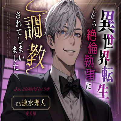 異世界転生したら絶倫執事【体験版】