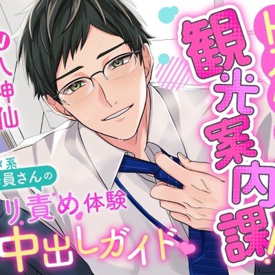 ドスケベ観光案内課！？～マジメ系公務員さんのクリ責め体験イクイク中出しガイド❤～