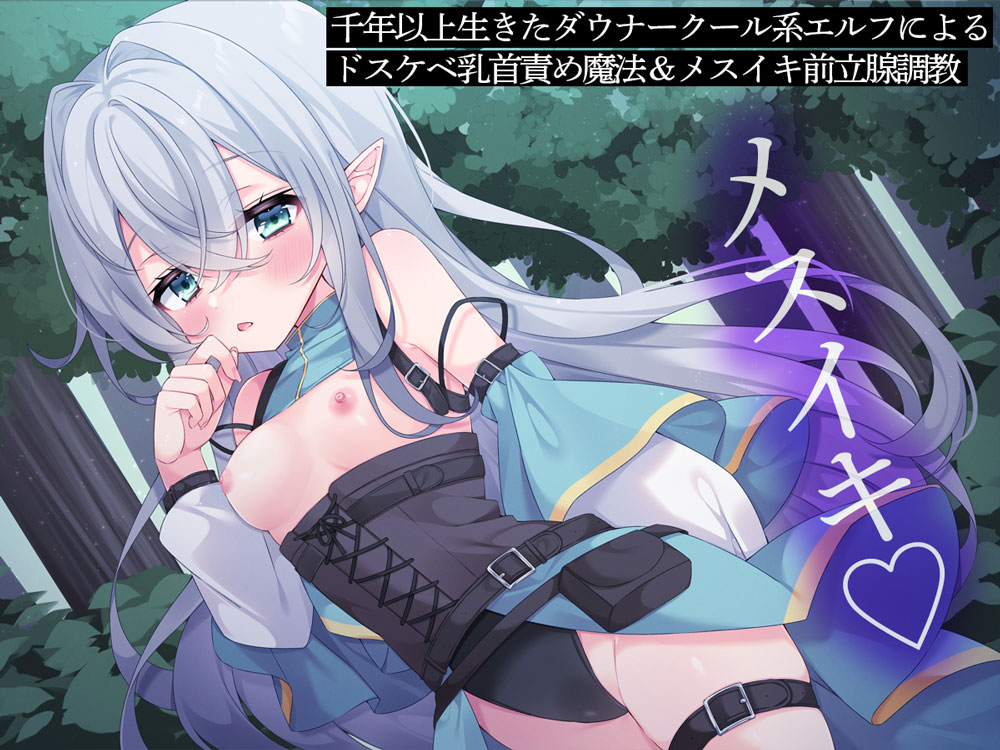 千年以上生きたダウナークール系エルフによるドスケベ乳首責め魔法&amp;メスイキ前立腺調教