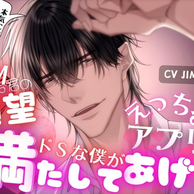 体験版さんぷる　ドMな君の願望を、えっちなアプリで、ドSな僕が満たしてあげる