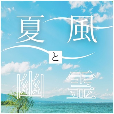 全曲視聴