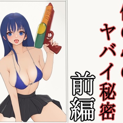 僕の心のヤバイ秘密 前編