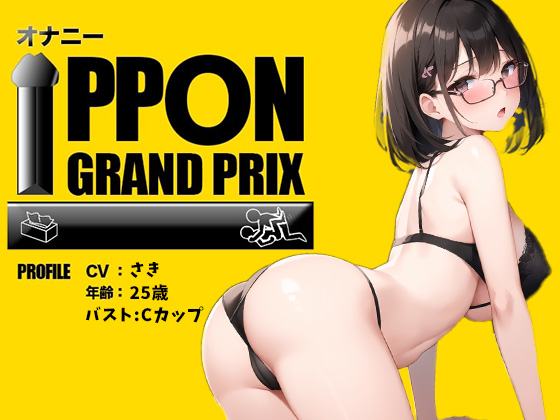 【25歳現役OL】新しいおもちゃで敏感乳首オナ×バイブ連続絶頂！/さき【オナニーIPPONグランプリ：愛用のおもちゃを使ったオナニーでイキ狂ってください】