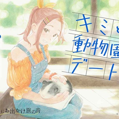 『いっしょにお出かけ旅の音』キミと動物園デート!【