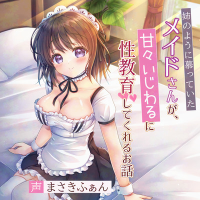 【おねショタ】姉のように慕っていたメイドさんが、甘々いじわるに性教育してくれるお話