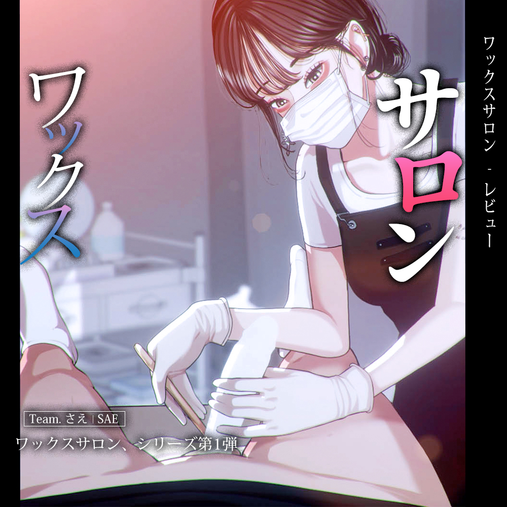 ワックスサロン - 初めての訪問レビュー