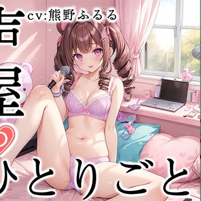 【プライベートオナニー実演】声屋のひとりごと【熊野ふるる】