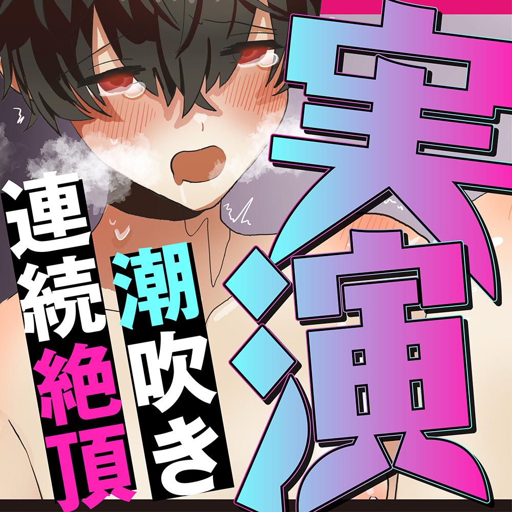 【実演】潮吹き!連続絶頂オナニー