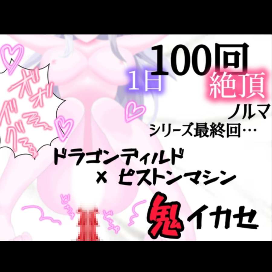 【1日100回絶頂ノルマ×10日チャレンジ】10日目:シリーズ最終回!ドラゴンピストンマシンで鬼イカセ