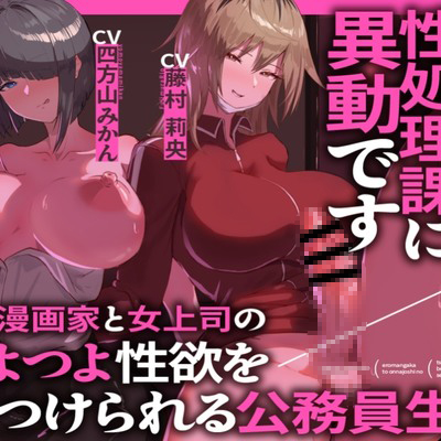 ふたなり性処理課に異動です エロ漫画家と女上司のつよつよ性欲をぶつけられる公務員生活