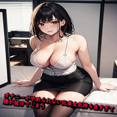 オナニーがやめられないOL美女気持ち良すぎて腰が抜けてしまう サンプル