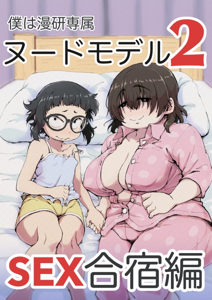 僕は漫研専属ヌードモデル2(SEX合宿編)