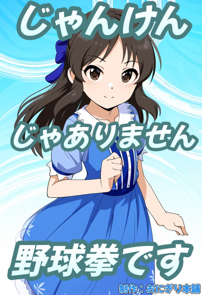 じゃんけんありません、野球拳です