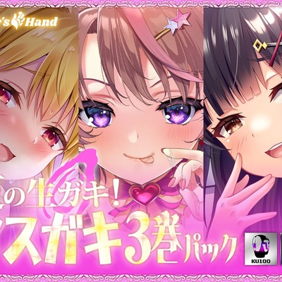 夏の生ガキ！メスガキ3巻パック