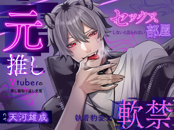 【執着豹変×軟禁】元推しVTuberの推し寝取り返し交尾〜セックスしないと出られない部屋に閉じ込められました〜