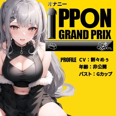 【EカップYoutuber】大量のおもちゃ×乳首クリップでアヘアヘ/餅々めぅ【オナニーIPPONグランプリ：愛用のおもちゃを使ったオナニーでイキ狂ってください】