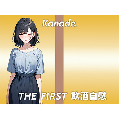 【おまんこが臭くなるまで追い込むストイックなほろ酔いオナニー実演】酔っ払うとかわいいよりおっさん臭いって言われる...THE FIRST 飲酒自慰
